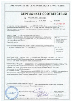 15.11.2024 Алейск - Трубы и фасонные части из полипропилена для внутренней канализации